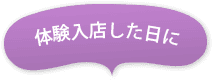 体験入店した日に