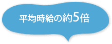平均時給の約5倍