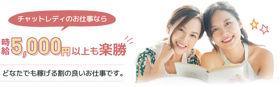 チャットレディのお仕事なら、時給5000円以上も楽勝。どなたでも稼げる割の良いお仕事です。