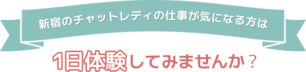 新宿のチャットレディの仕事が気になる方は1日体験してみませんか？