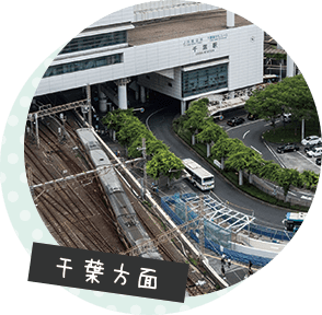 千葉方面
