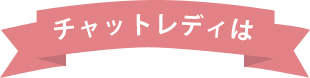 チャットレディは