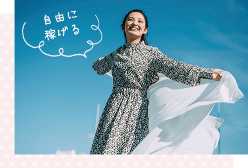 自由に稼げる