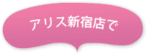 アリス新宿店で