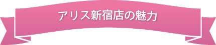 アリス新宿店の魅力