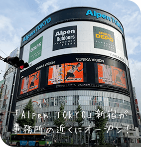 「Alpen TOKYO」新宿が事務所の近くにオープン！