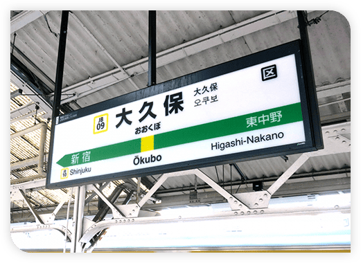 大久保駅