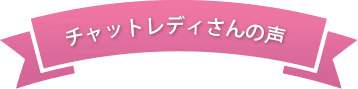 チャットレディさんの声