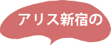 アリス新宿の