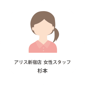 アリス新宿店  女性スタッフ杉本