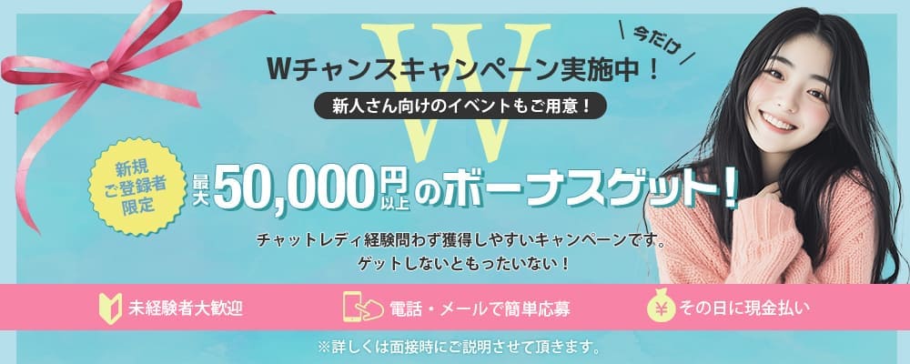 今ならWチャンスキャンペーン実施中