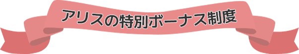 アリスの特別ボーナス制度