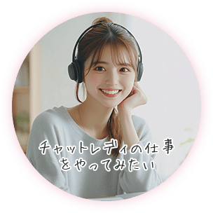 チャットレディの仕事をやってみたい