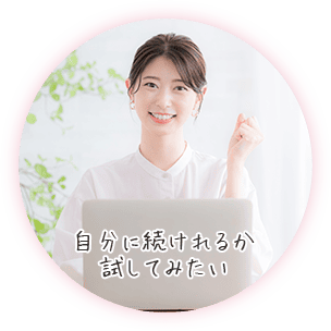自分に続けれるか試してみたい