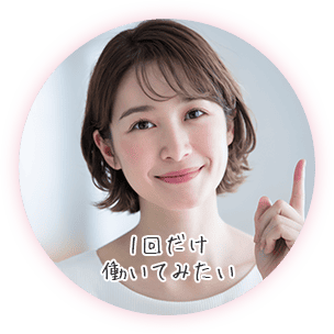 1回だけ働いてみたい
