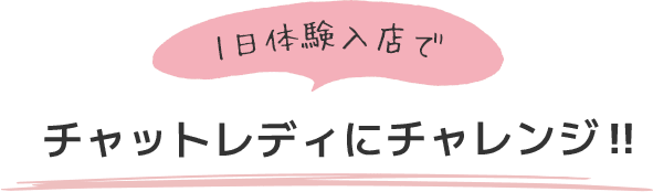1日体験入店でチャットレディにチャレンジ！！