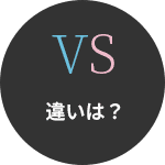 違いは？