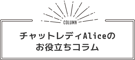 チャットレディAliceのお役立ちコラム