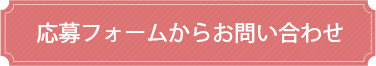 応募フォームからのお問い合わせ