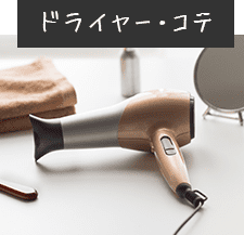 ドライヤー・コテ
