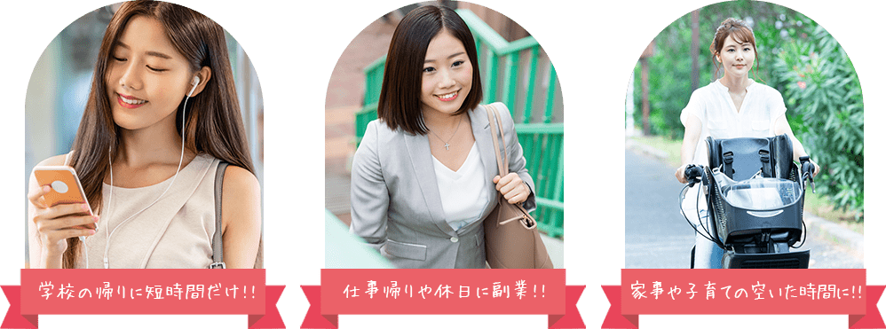 学校の帰りに短時間だけ!!仕事帰りや休日に副業‼家事や子育ての空いた時間に!!
