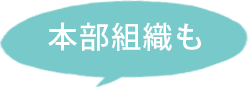 本部組織も