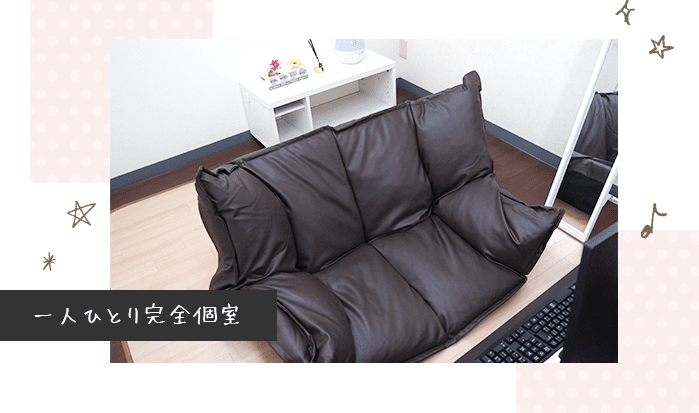 一人ひとり完全個室