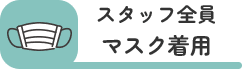 スタッフ全員のマスク着用