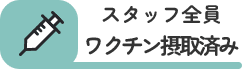 ワクチン接種済み