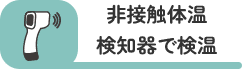 換気はこまめに行っています