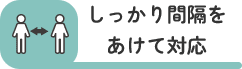 しっかり間隔をあけて対応