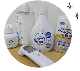 コロナ対策