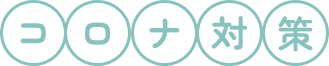コロナ対策