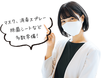 マスク、消毒スプレー、除菌シートなど多数常備！