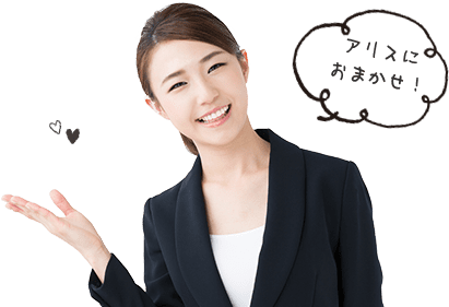 アリスにお任せ
