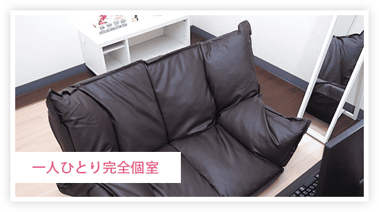 一人ひとり完全個室