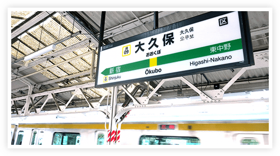 大久保駅
