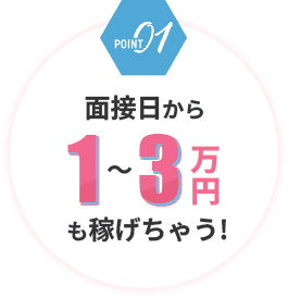 面接日から1〜3万円も稼げちゃう！
