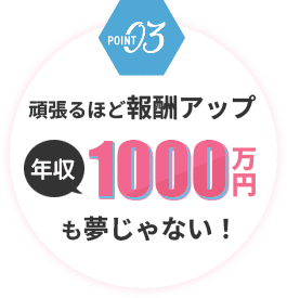 頑張るほど報酬アップ年収1,000万円も夢じゃない！