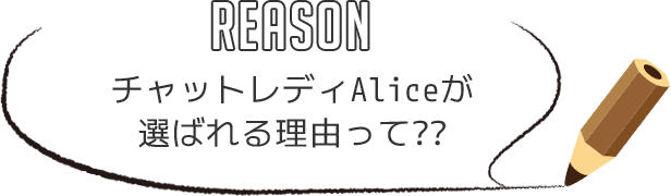 REASONチャットレディAliceが選ばれる理由って？？