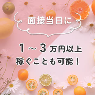 面接当日に１～３万円以上稼げます！