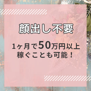 顔出し不要1ヶ月で50万円以上稼ぐことも可能！
