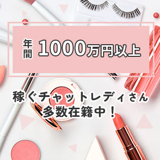 年間1000万円以上稼ぐチャットレディさん多数在籍中！
