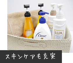 スキンケアも充実