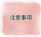 注意事項