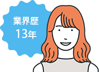 業界歴13年