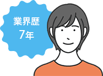 業界歴7年