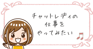 チャットレディの仕事をやってみたい