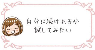 自分に続けれるか試してみたい