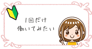 1回だけ働いてみたい
